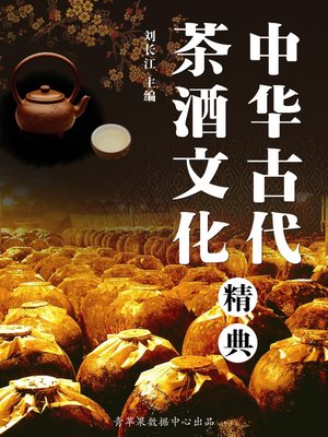 cover image of 中华古代茶酒文化精典